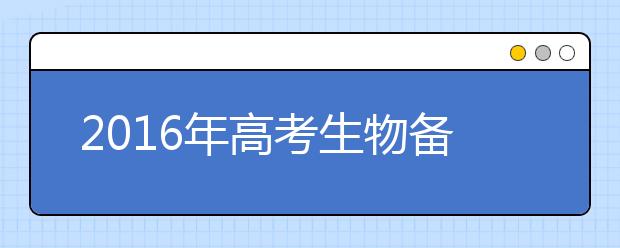 2019年高考生物备考知识点