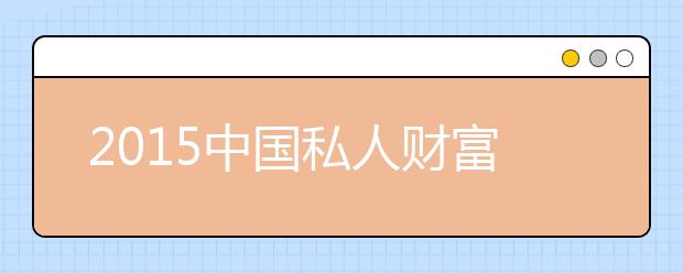 2019中國私人財(cái)富報告發(fā)布 千萬富翁突破百萬