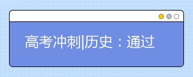 高考沖刺|歷史：通過(guò)真題研究與練習(xí)了解高考題型“陷阱”