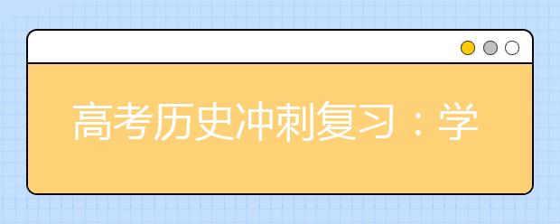 高考?xì)v史沖刺復(fù)習(xí)：學(xué)會(huì)以不變應(yīng)萬(wàn)變