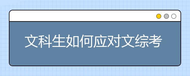 文科生如何應(yīng)對文綜考試