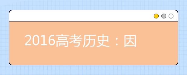 2019高考歷史：因果型選擇題解答