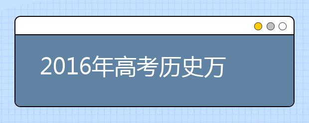 2019年高考歷史萬能答題模板