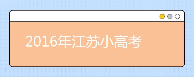 2019年江蘇小高考歷史試題解析：沒有刁鉆題