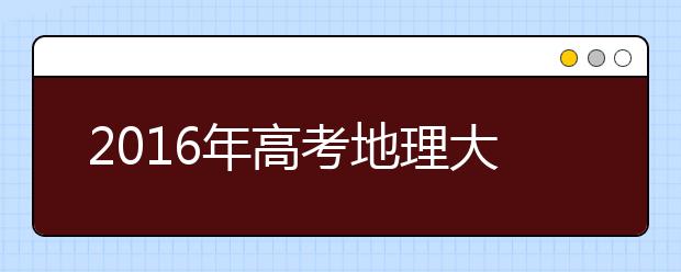 2019年高考地理大題沖關(guān)技巧