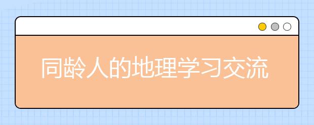 同龄人的地理学习交流