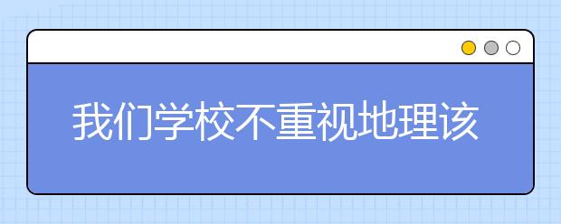 我们学校不重视地理该怎么学