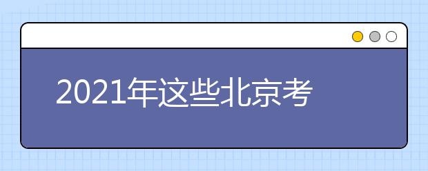 2021年這些北京考生不用高考了,23人被保送清華北大！