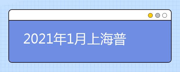 2021年1月上海普通高中学业水平考试成绩将于2月3日开通查询