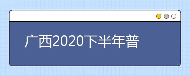 广西2020下半年普通高中学业水平考试成绩2月2日起可网络查询