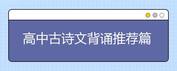 高中古詩文背誦推薦篇目（72篇）全名單