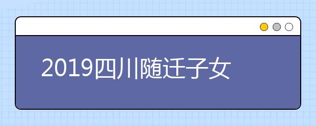 2019四川随迁子女异地高考报名条件