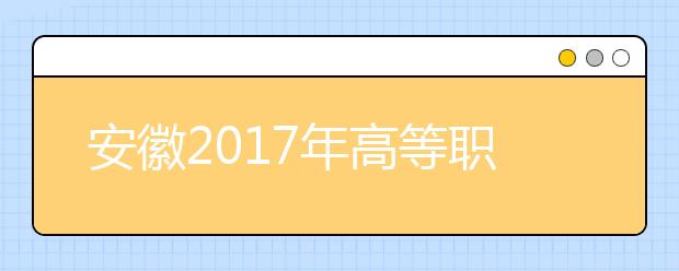 安徽2019年高等職業(yè)院校分類考試招生工作辦法