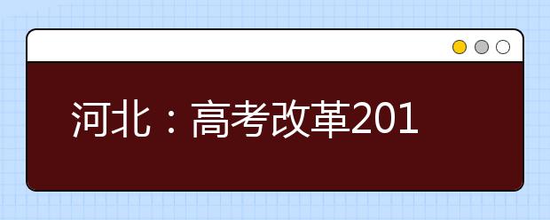 河北：高考改革2019年秋季启动引热议