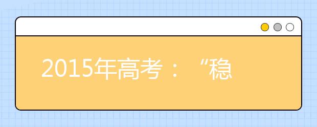 2019年高考：“稳”字当先，但好大学难考
