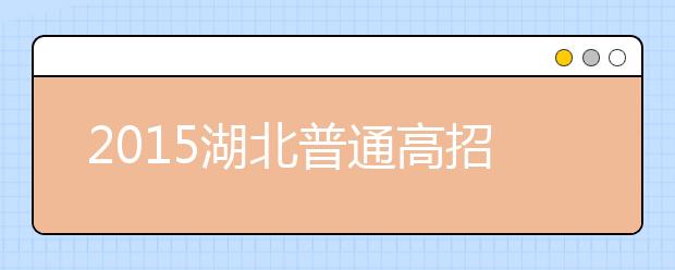 2019湖北普通高招问答：政策规定上的调整（三）