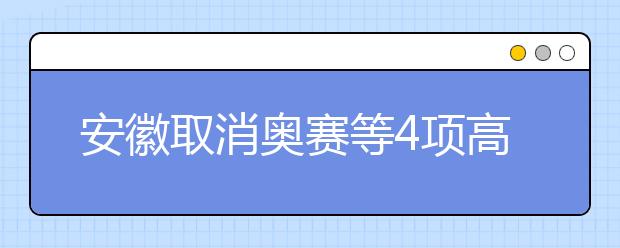 安徽取消奥赛等4项高考加分政策