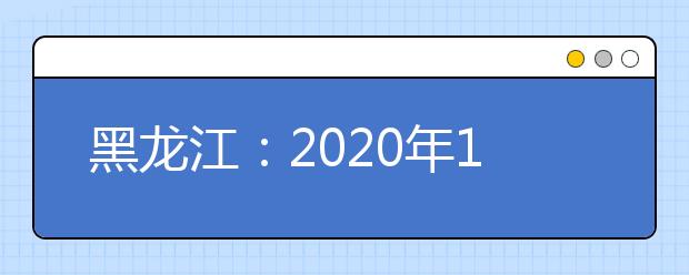 黑龙江：2020年12月高中学业水平考试成绩查询方式