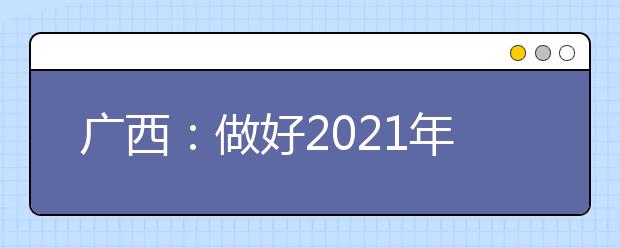 广西：做好2021年高职单招和高职自主招生工作