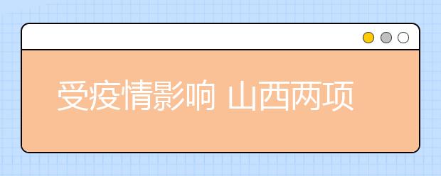 受疫情影响 山西两项普通高考艺术类考试暂缓举行