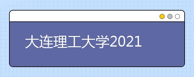 大连理工大学2021年外语类保送生招生简章