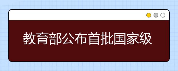 教育部公布首批國家級一流本科課程認(rèn)定結(jié)果