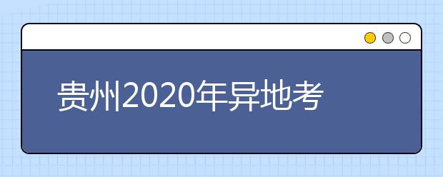 貴州2020年異地考生高考報(bào)名政策