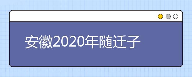 安徽2020年隨遷子女異地高考報(bào)名條件