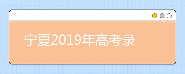 宁夏2019年高考录取加分及照顾政策