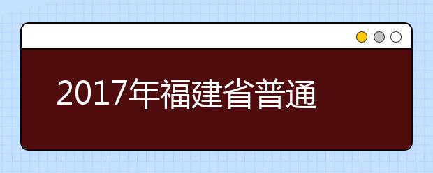 2019年福建省普通高等學(xué)校招生錄取實(shí)施辦法