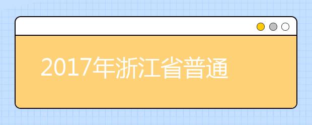 2019年浙江省普通高校招生录取工作进程