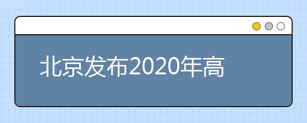 北京發(fā)布2020年高考體檢考生須知