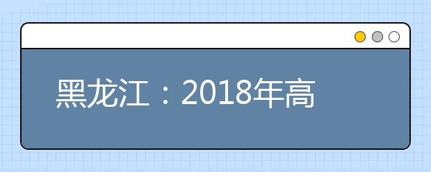 黑龍江：2019年高考體檢4月初開(kāi)始