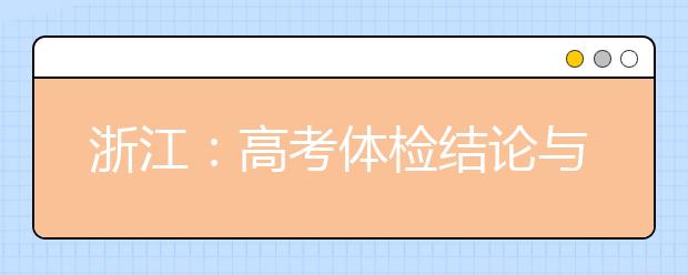 浙江：高考體檢結(jié)論與錄取有何關(guān)系？