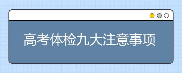 高考體檢九大注意事項大盤點