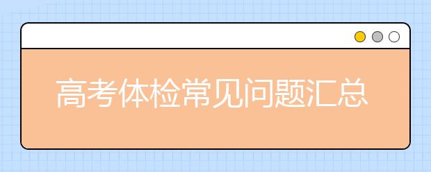 高考体检常见问题汇总