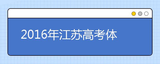 2019年江苏高考体检时间及检测项目