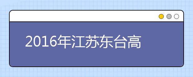 2019年江蘇東臺高考體檢工作將于3月初進(jìn)行