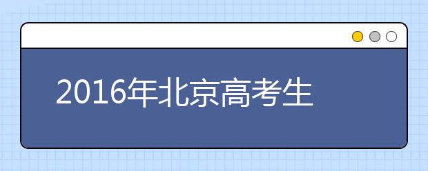 2019年北京高考生將于3月1日起陸續(xù)進(jìn)行體檢