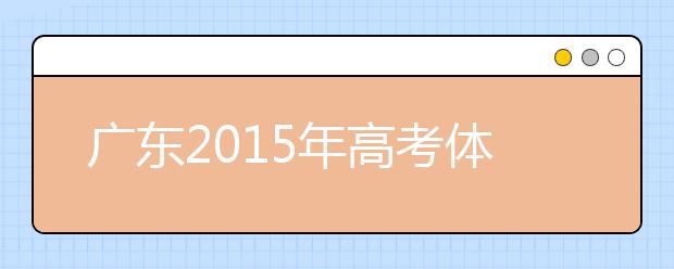 廣東2019年高考體檢時間4月1開始