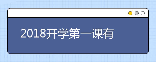 2019開學(xué)第一課有哪些課程 開學(xué)第一課精彩看點匯總