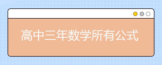 高中三年數(shù)學所有公式 值得收藏