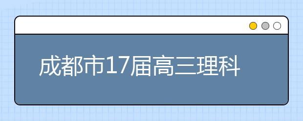 成都市17屆高三理科數(shù)學三診考試試卷