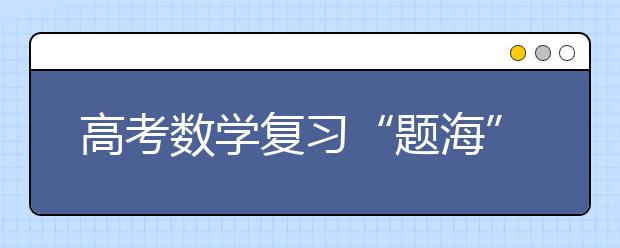 高考數(shù)學復習“題海”淘金策略