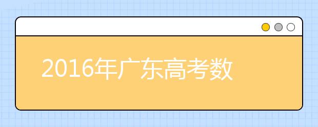 2019年广东高考数学：首启全国卷 形式更灵活