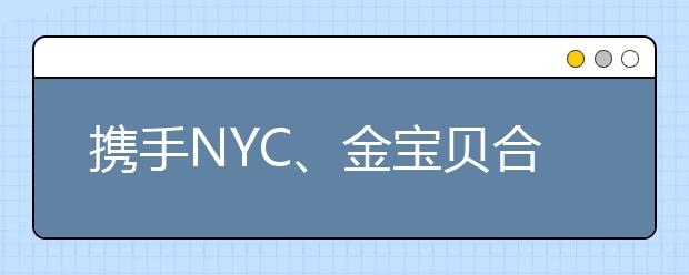 攜手NYC、金寶貝合作成效顯著 瑞思教育探索多渠道獲客創(chuàng)新