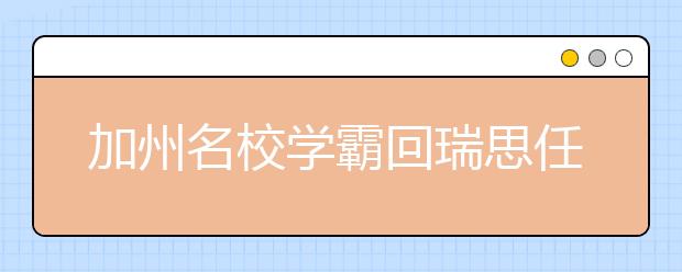 加州名校學(xué)霸回瑞思任教：在瑞思學(xué)習(xí)7年，讓我成為更好的自己！