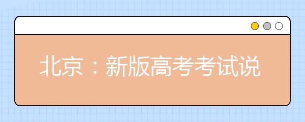 北京：新版高考考試說(shuō)明公布 英語(yǔ)單項(xiàng)填空變語(yǔ)篇填空