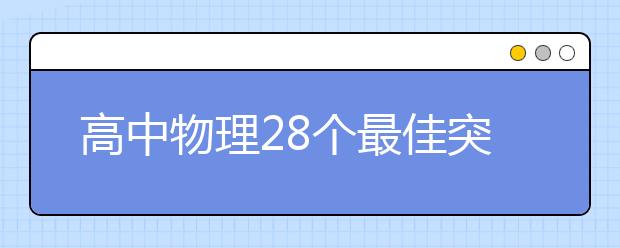 高中物理28個最佳突破口！解題思路快人一步！