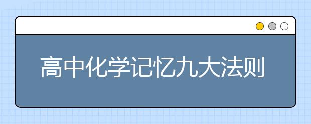 高中化學(xué)記憶九大法則